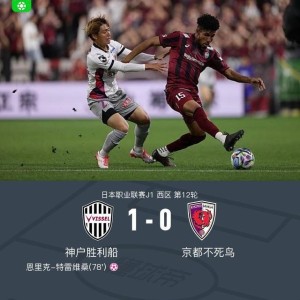 DOTA2-神户胜利船1-0京都不死鸟，特雷维桑乌龙，埃利亚斯进球被吹